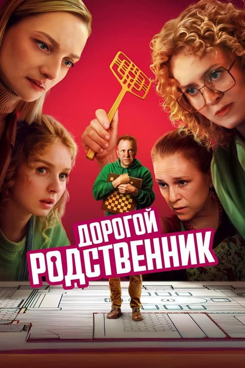 Постер: Дорогой родственник