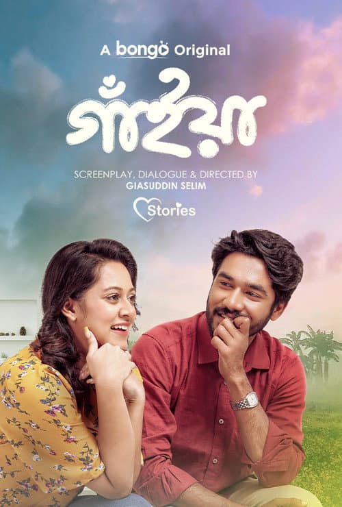 Постер: গাঁইয়া