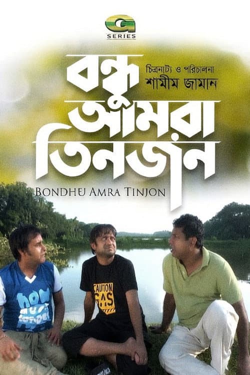 Постер: বন্ধু আমরা তিনজন