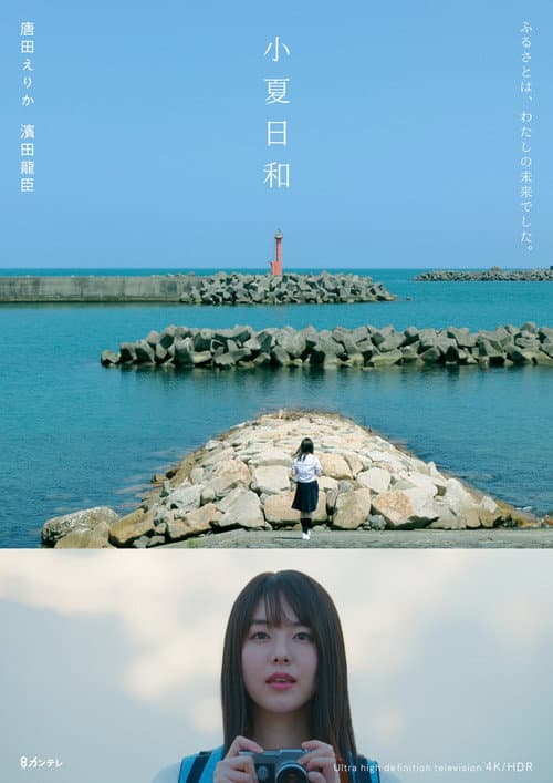 Постер: 小夏日和