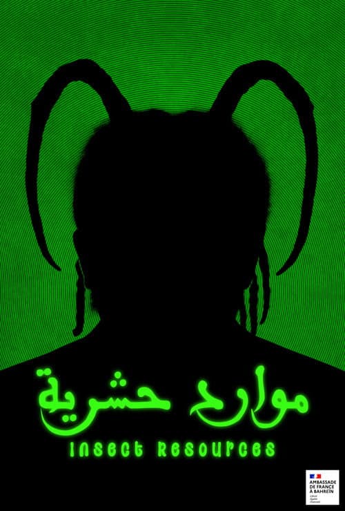Постер: موارد حشرية