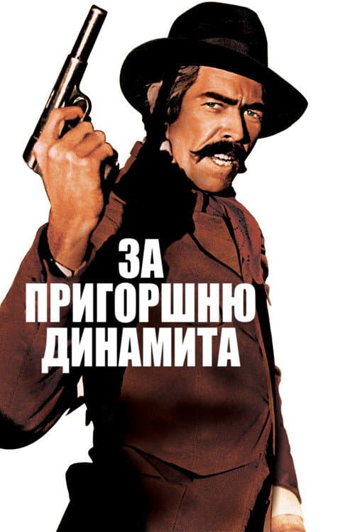 Постер: За пригоршню динамита