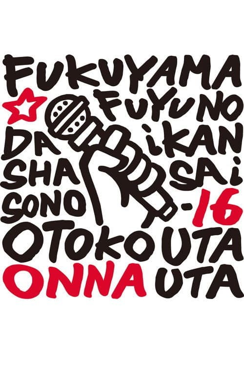 Постер: 福山☆冬の大感謝祭 其の十六 どうして?いったい何なの?不思議なくらい気持ちよくなっちゃうこの感じ♥ 男だって女唄!女だって男唄!
