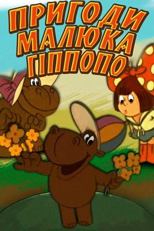 Постер: Пригоди малюка Гіпопо