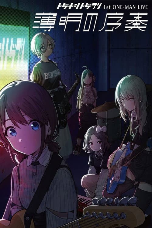 Постер: トゲナシトゲアリ 「1st ONE-MAN LIVE “薄明の序奏”」