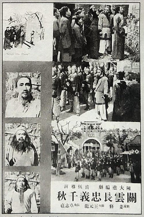 Постер: 关云长忠义千秋
