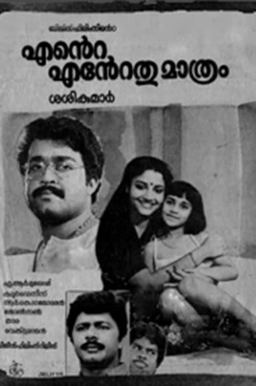 Постер: എന്‍റെ എന്‍റെതുമാത്രം