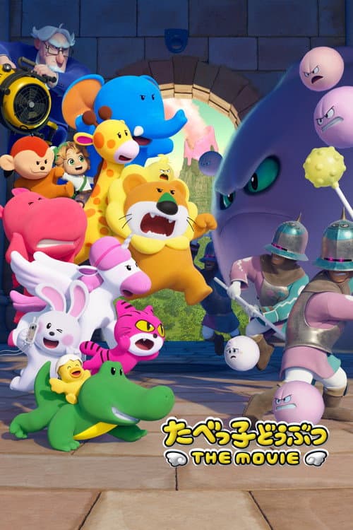 Постер: たべっ子どうぶつ THE MOVIE