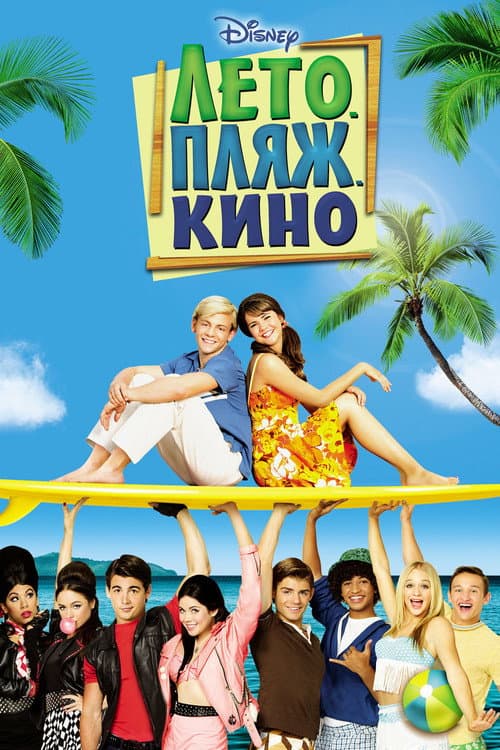 Постер: Лето. Пляж. Кино