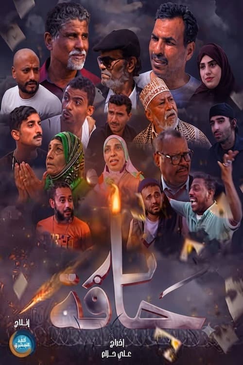 Постер: حافة نار