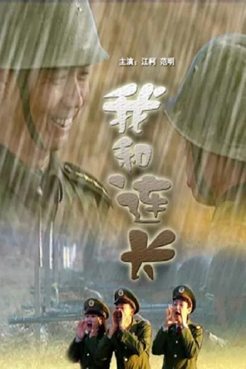 Постер: 我和连长