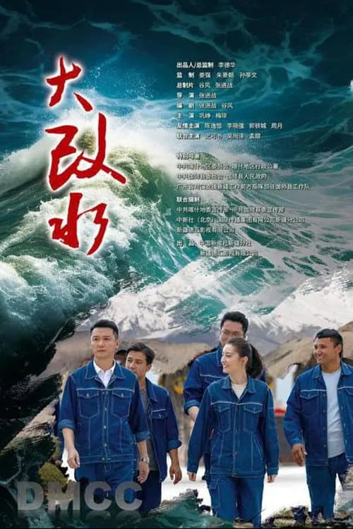 Постер: 大改水