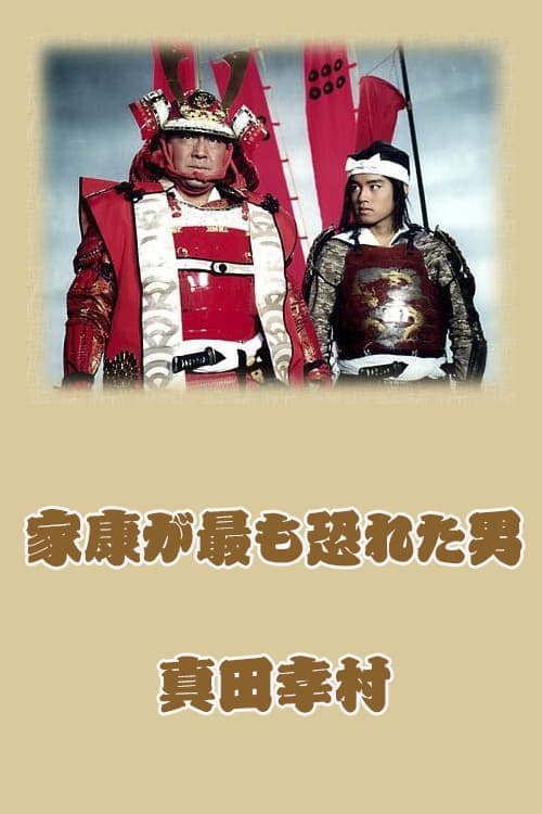 Постер: 家康が最も恐れた男 真田幸村