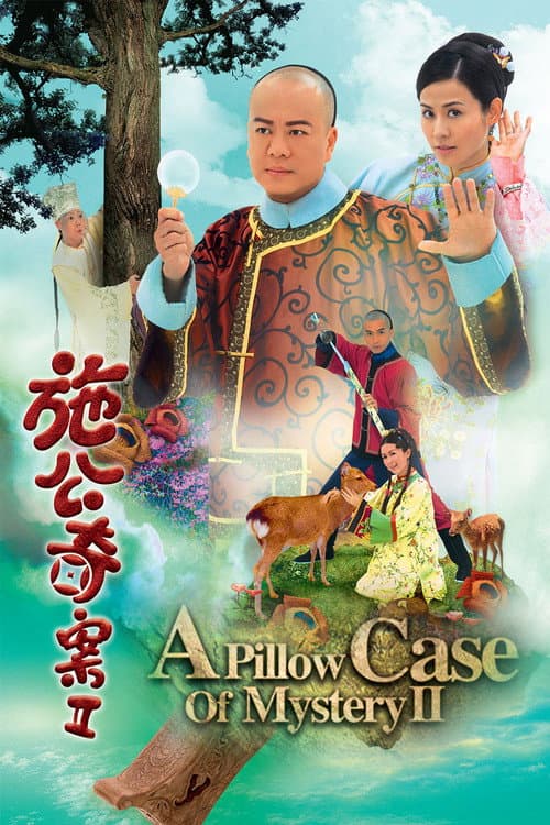 Постер: 施公奇案II