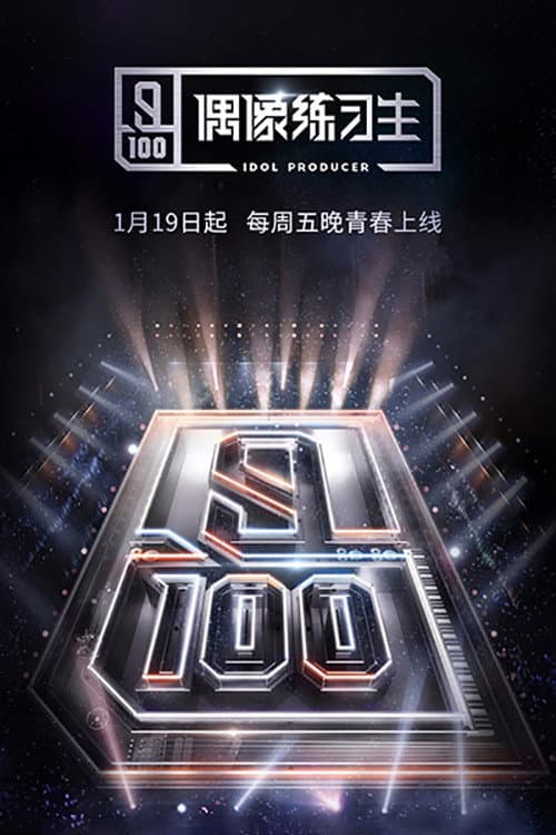 Постер: 偶像练习生