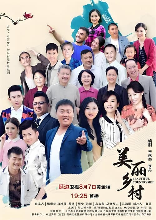 Постер: 美丽乡村