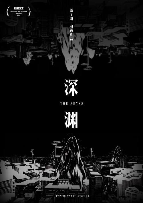 Постер: 深渊