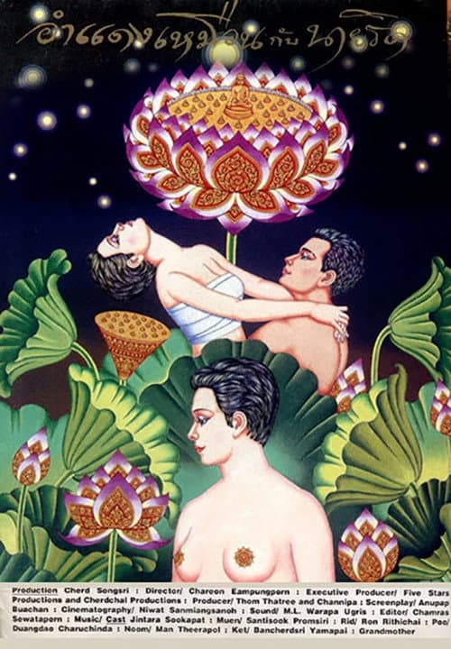 Постер: อำแดงเหมือนกับนายริด