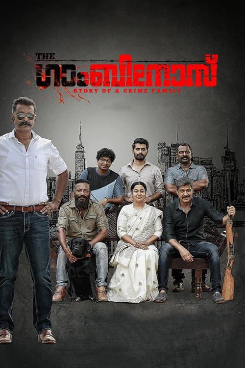 Постер: ദി ഗാംബിനോസ്