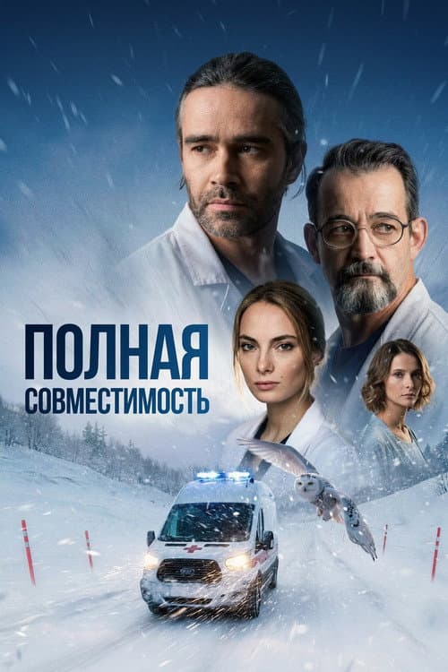 Постер: Полная совместимость