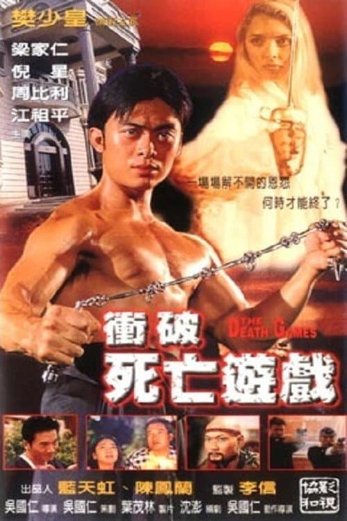 Постер: 衝破死亡遊戲