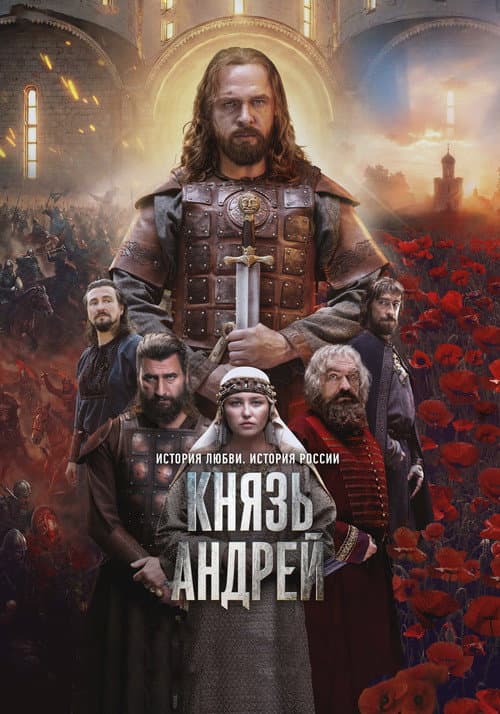 Постер: Князь Андрей