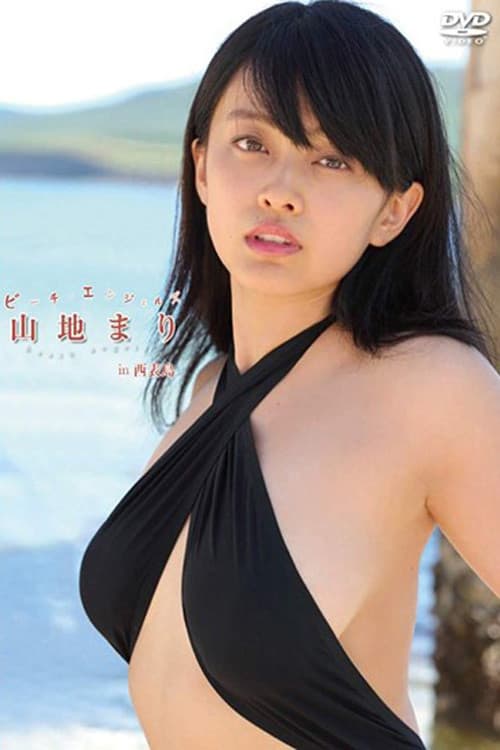 Постер: ビーチ・エンジェルズ 山地まり in 西表島
