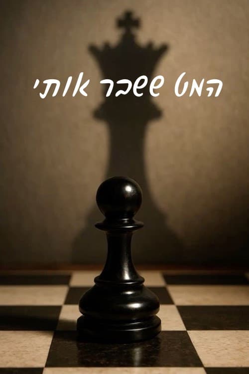 Постер: The Battle For Chess