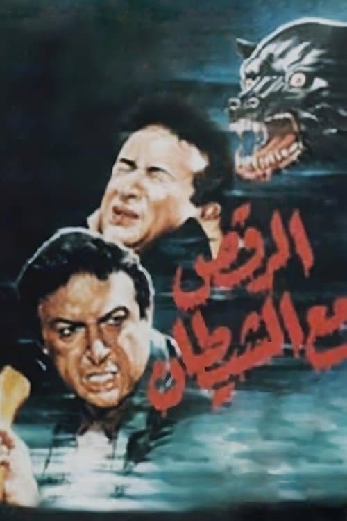 Постер: الرقص مع الشيطان