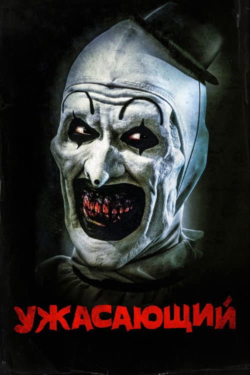 Постер: Ужасающий