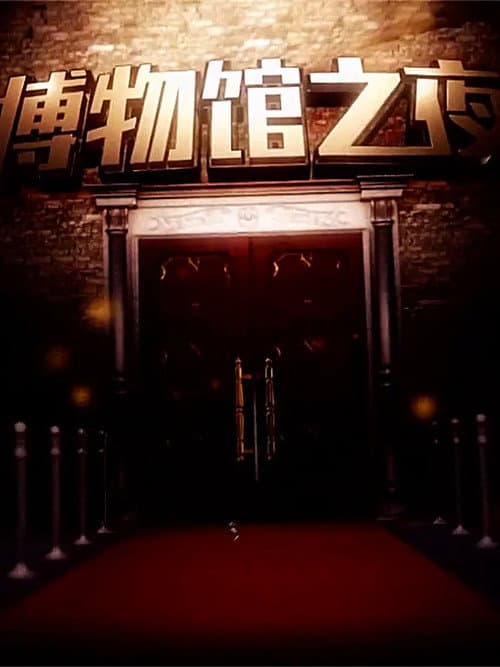 Постер: 博物馆之夜