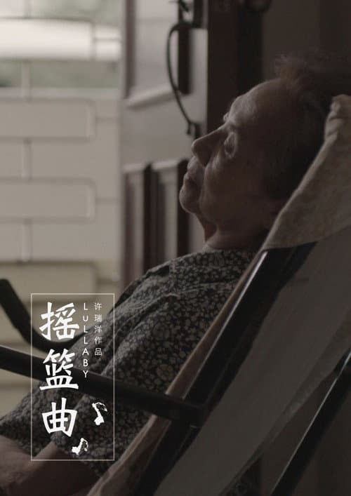 Постер: 搖籃曲