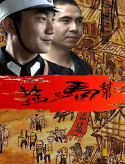 Постер: 盐马帮