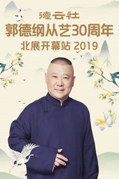 Постер: 德云社郭德纲从艺30周年北展开幕站