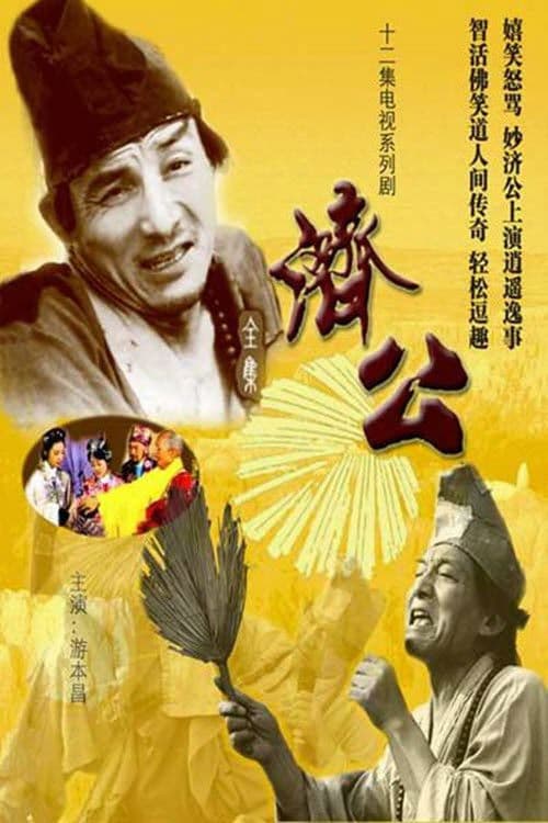 Постер: 济公