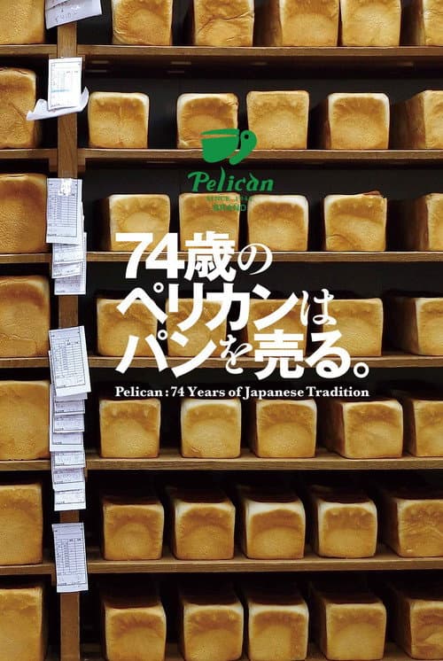 Постер: 74歳のペリカンはパンを売る。