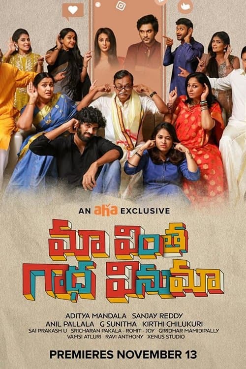 Постер: మా వింత గాధ వినుమా