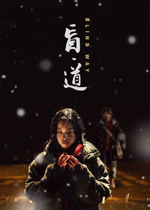 Постер: 盲·道