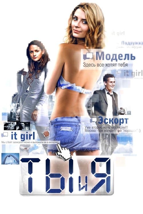 Постер: Ты и я