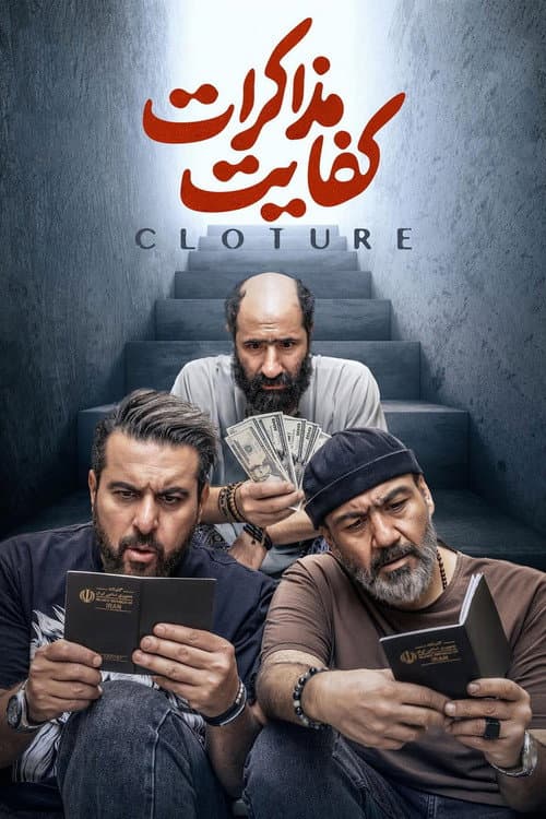 Постер: کفایت مذاکرات