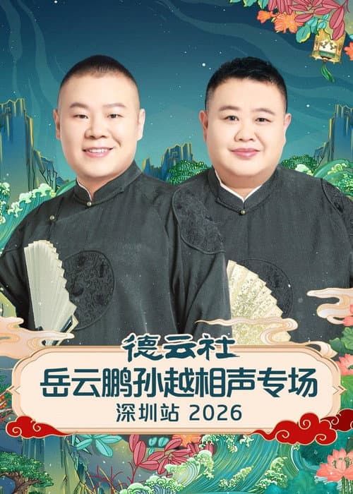 Постер: 德云社岳云鹏孙越相声专场深圳站 2026