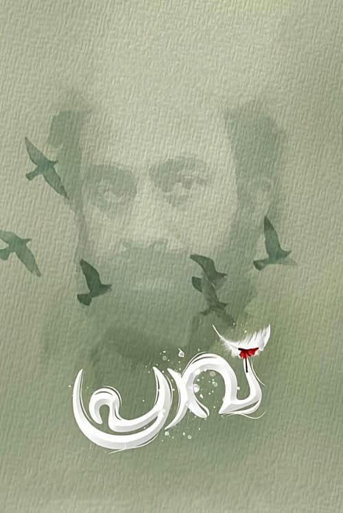 Постер: പ്രാവ്
