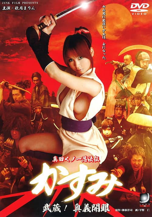 Постер: 真田くノ一忍法伝 かすみ 武蔵!奥義開眼