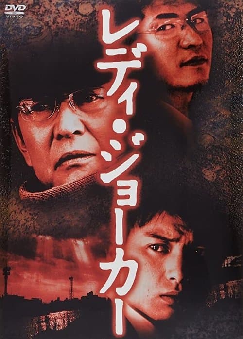Постер: レディ・ジョーカー