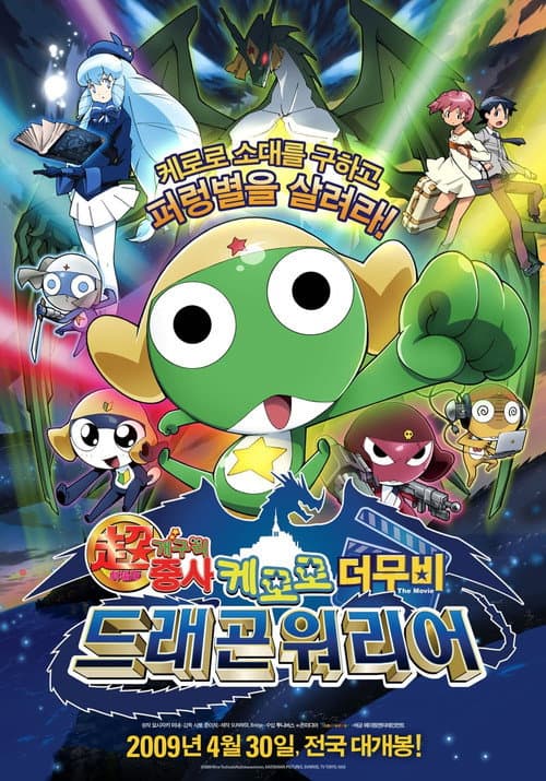 Постер: ケロ0 出発だよ!全員集合!!