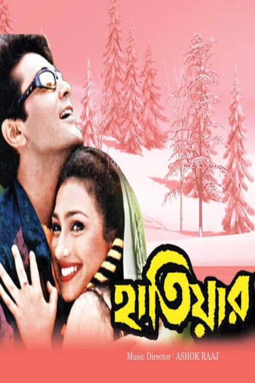 Постер: হাতিয়ার