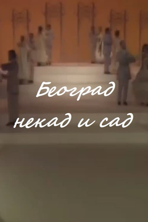 Постер: Beograd nekad i sad