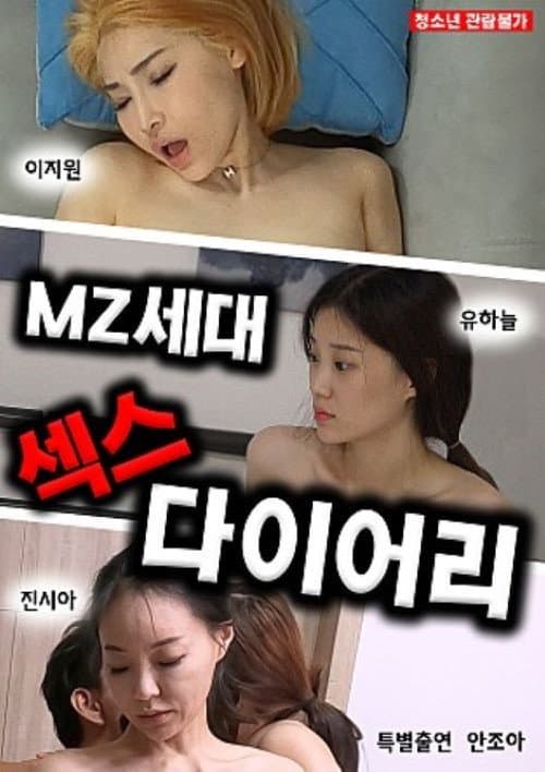 Постер: MZ세대 섹스다이어리