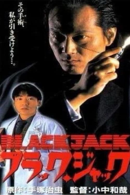 Постер: ブラック・ジャック