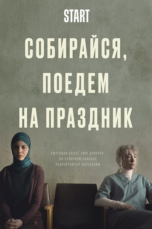 Постер: Собирайся, поедем на праздник